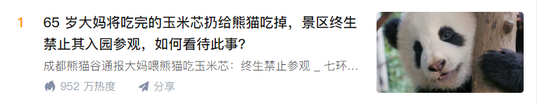 知乎熱搜NO.1：大熊貓被65歲大媽扔玉米芯 | 流量究竟是怎么回事？(圖1)